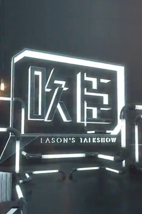 Eason’s Talk Show – 吹臣 – Episode 01