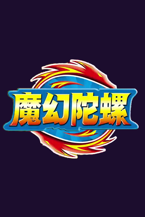 Spin Fighters – 魔幻陀螺 – Episode 30