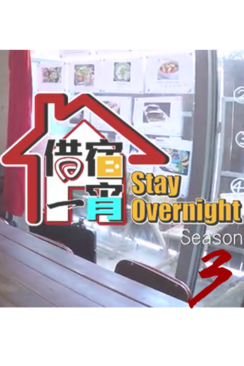 Stay Overnight 3 – 借宿一宵 3 – Episode 15