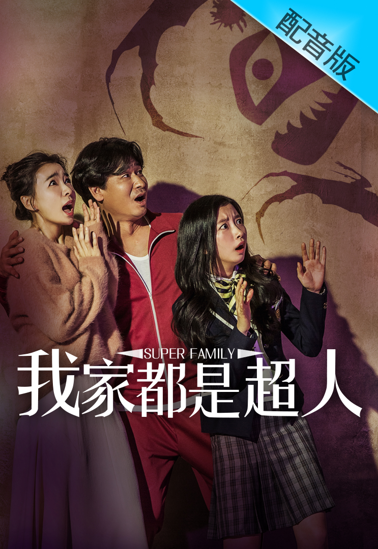 Super Family (Cantonese) – 我家都是超人 – Episode 40