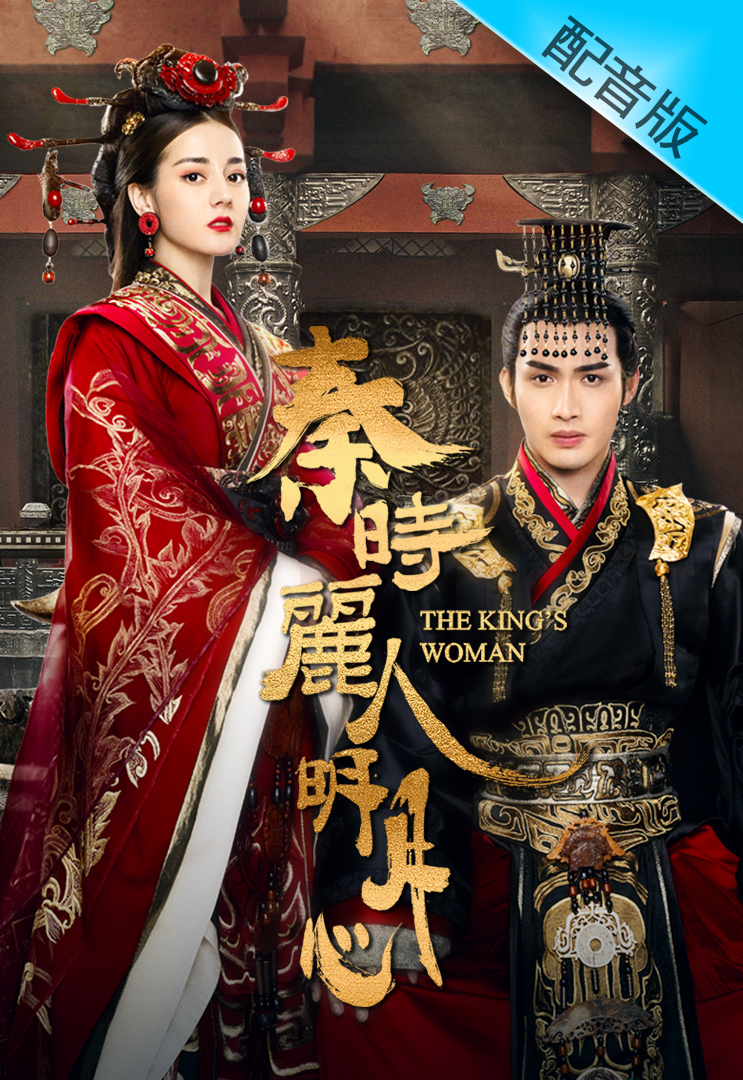 The King’s Woman (Cantonese) – 秦時麗人明月心
