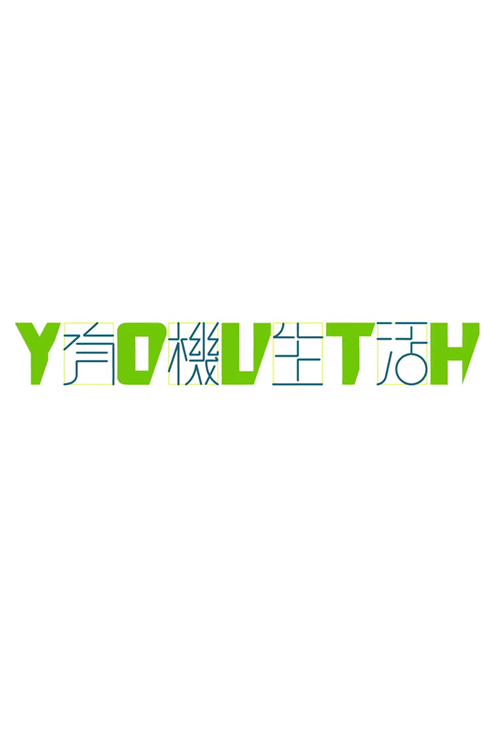 Youth Life – Youth有機生活 – Episode 16