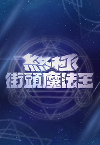 The Ultimate Street Sorcerer – 終極街頭魔法王 – Episode 10