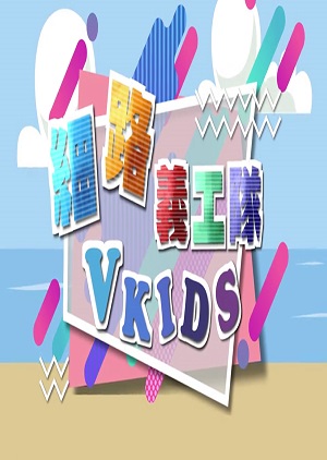 V Kids – 細路義工隊 – Episode 26