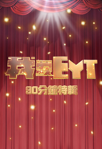 EYT: Anniversary Edition – 我愛EYT – Episode 04
