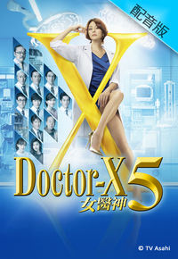 Doctor-X (Cantonese) – 女醫神Doctor X 5