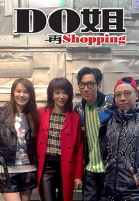 DoDo Goes Shopping 2 – Do姐再Shopping 2 – Episode 15