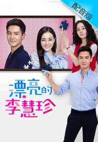 Pretty Li Hui Zhen (Cantonese) – 漂亮的李慧珍 – Episode 40