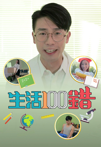 Better Be Right – 生活100錯 – Episode 16