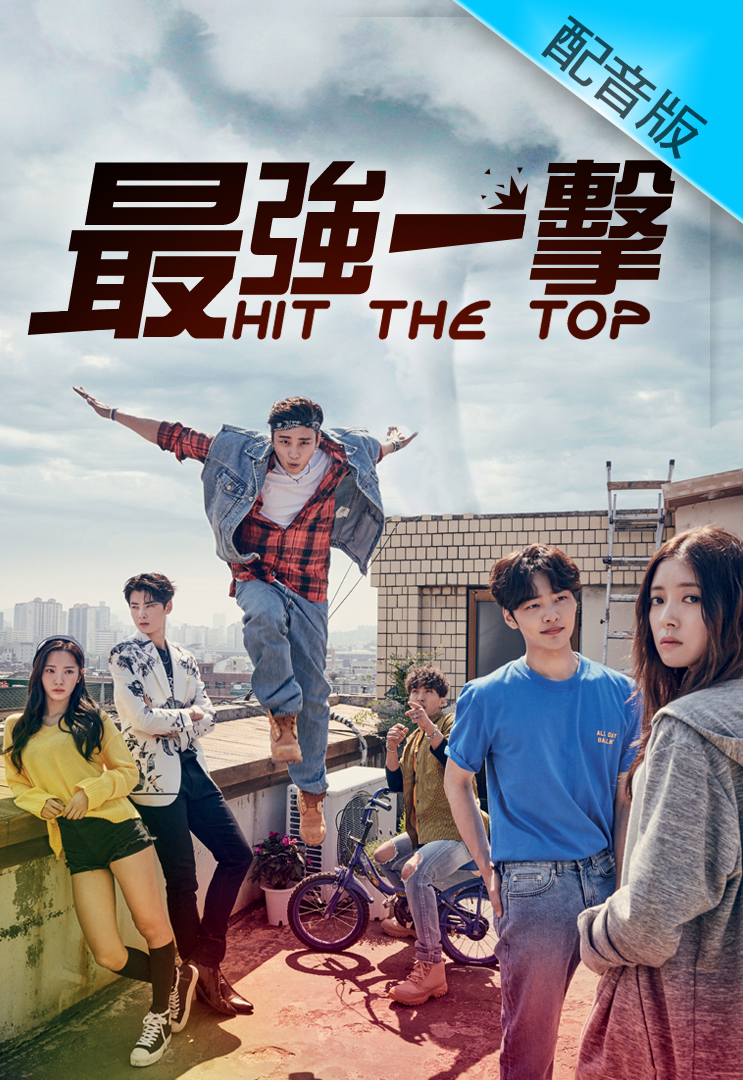 Hit the Top (Cantonese) – 最強一擊 – Episode 32
