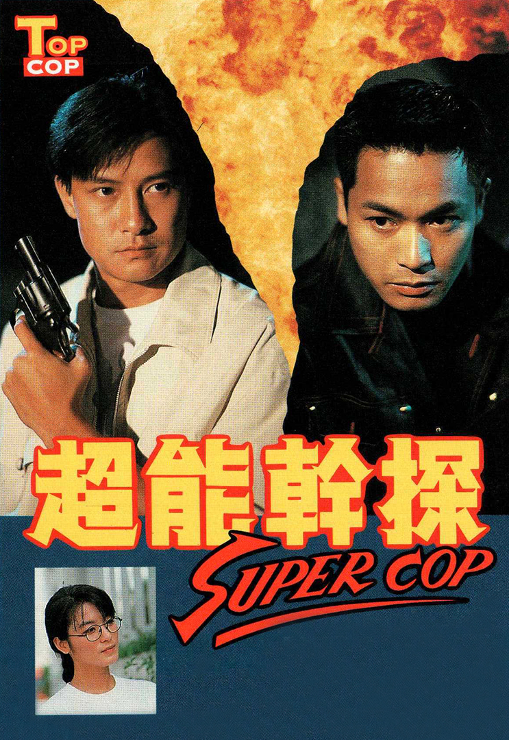 Top Cop – 超能幹探 Super Cop