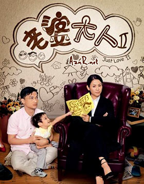 Just Love 2 – 老婆大人 2
