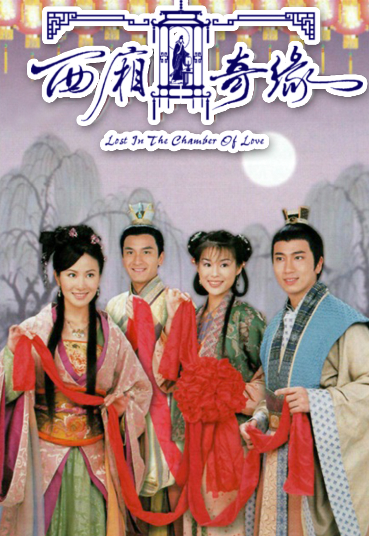 Lost In The Chamber Of Love – 西廂奇緣