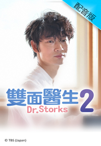 Dr. Storks 2 (Cantonese) – 雙面醫生2 – Episode 11