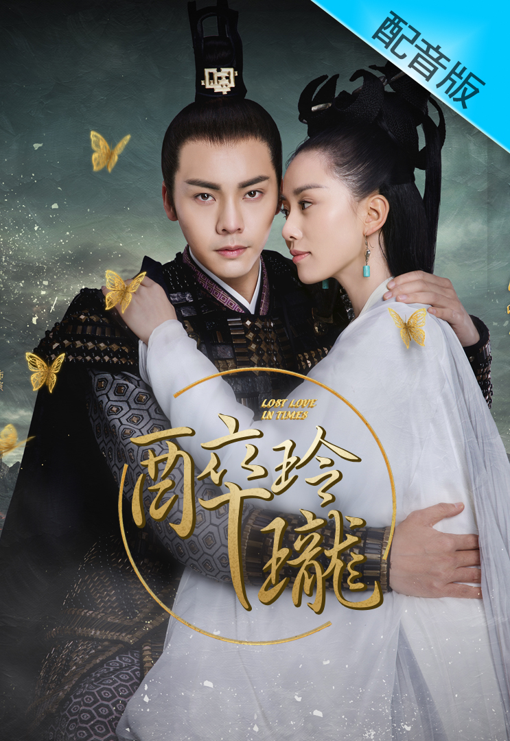 Lost Love in Times (Cantonese) – 醉玲瓏 – Episode 12