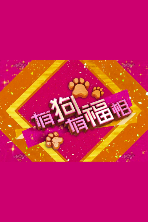 Talker – Lucky Healthy Doggies – 晚吹 – 有狗有福相 – Episode 01
