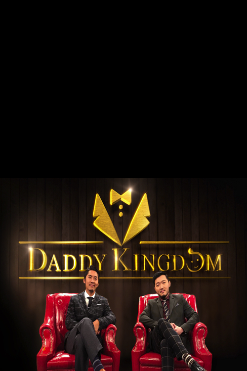 Talker – Daddy Kingdom – 晚吹 – Daddy Kingdom – Episode 26
