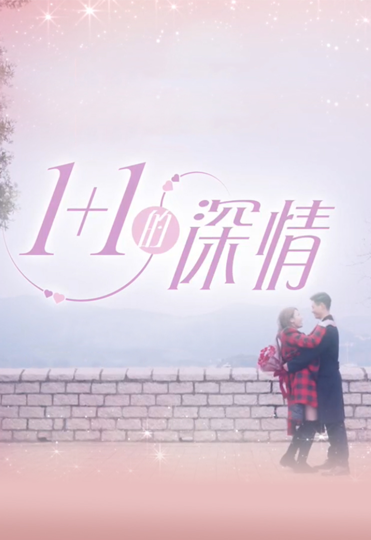 Through Thick And Thin – 1+1的深情 – Episode 10