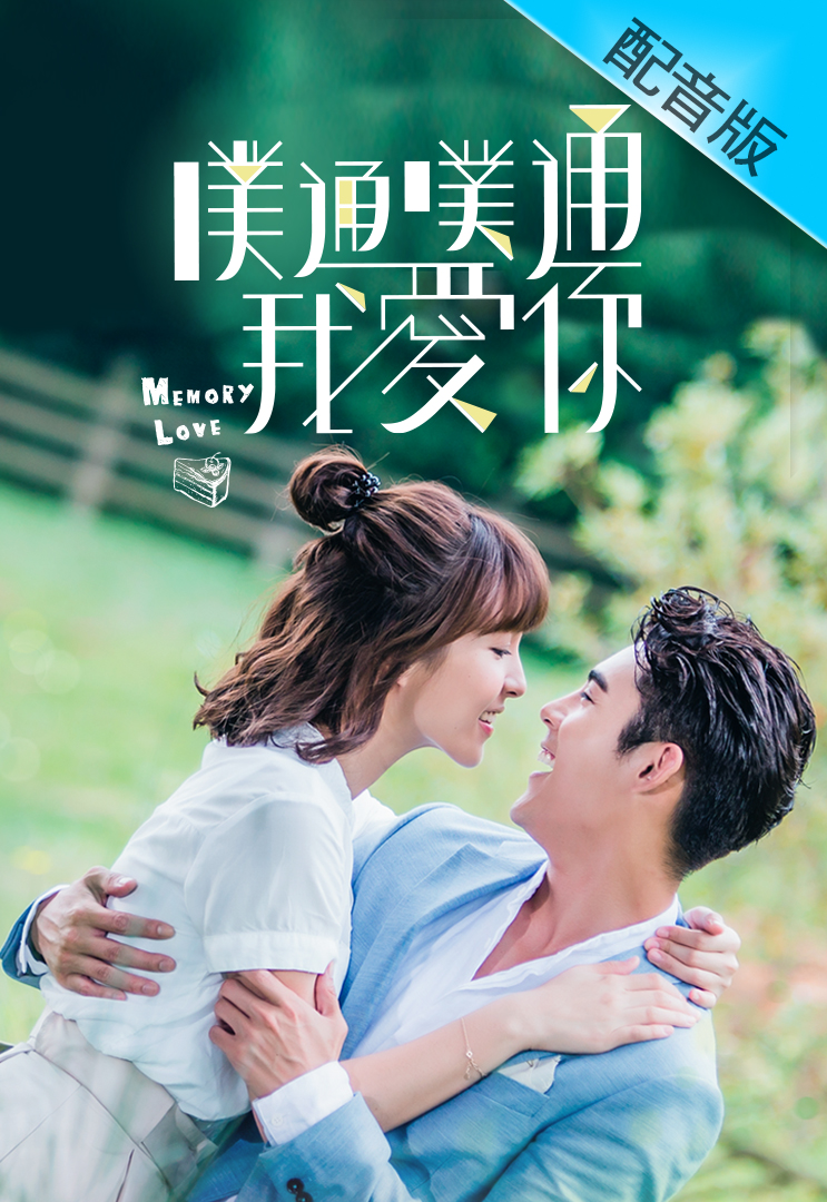 Memory Love (Cantonese) – 噗通噗通我愛你 – Episode 29