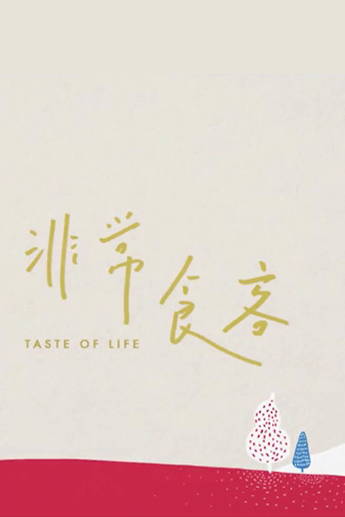 Taste of Life – 非常食客 – Episode 10