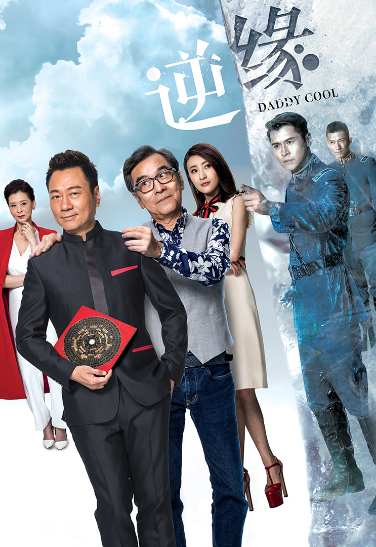 Daddy Cool – 逆緣 – Episode 13