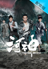 Tientsin Mystic (Cantonese) – 河神