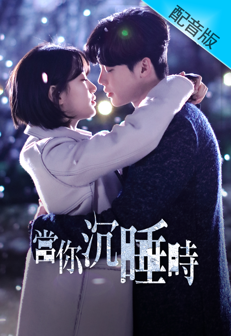 While You Were Sleeping (Cantonese) – 當你沉睡時 – Episode 21