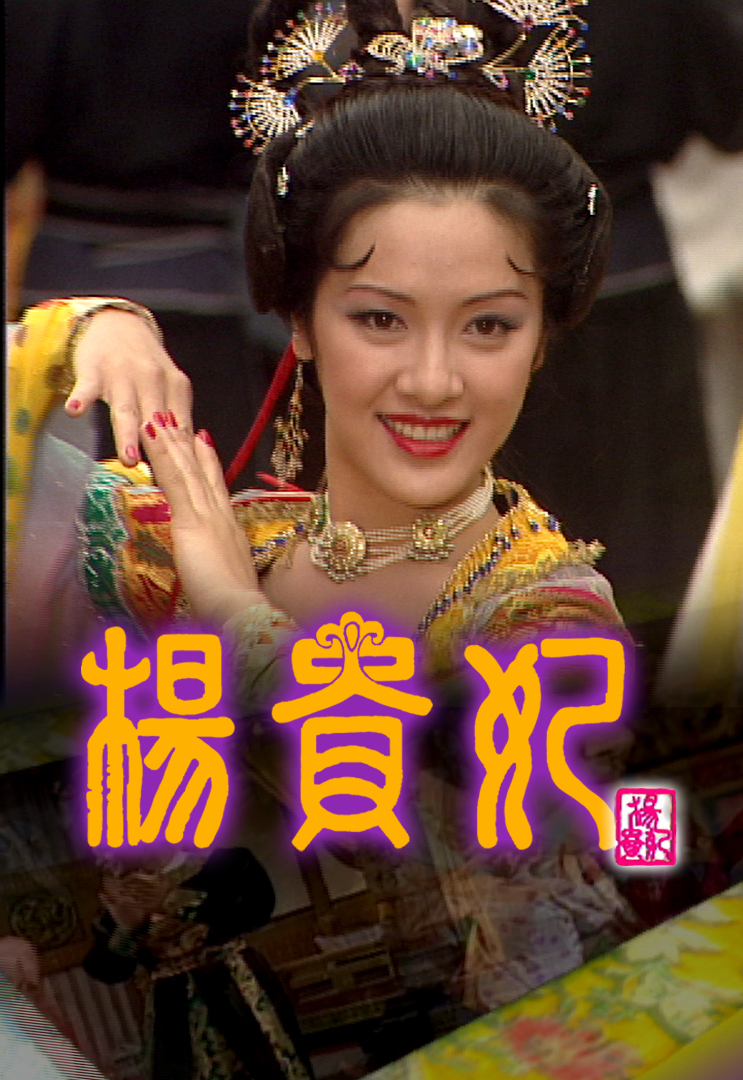 The Legend of Lady Yang – 楊貴妃