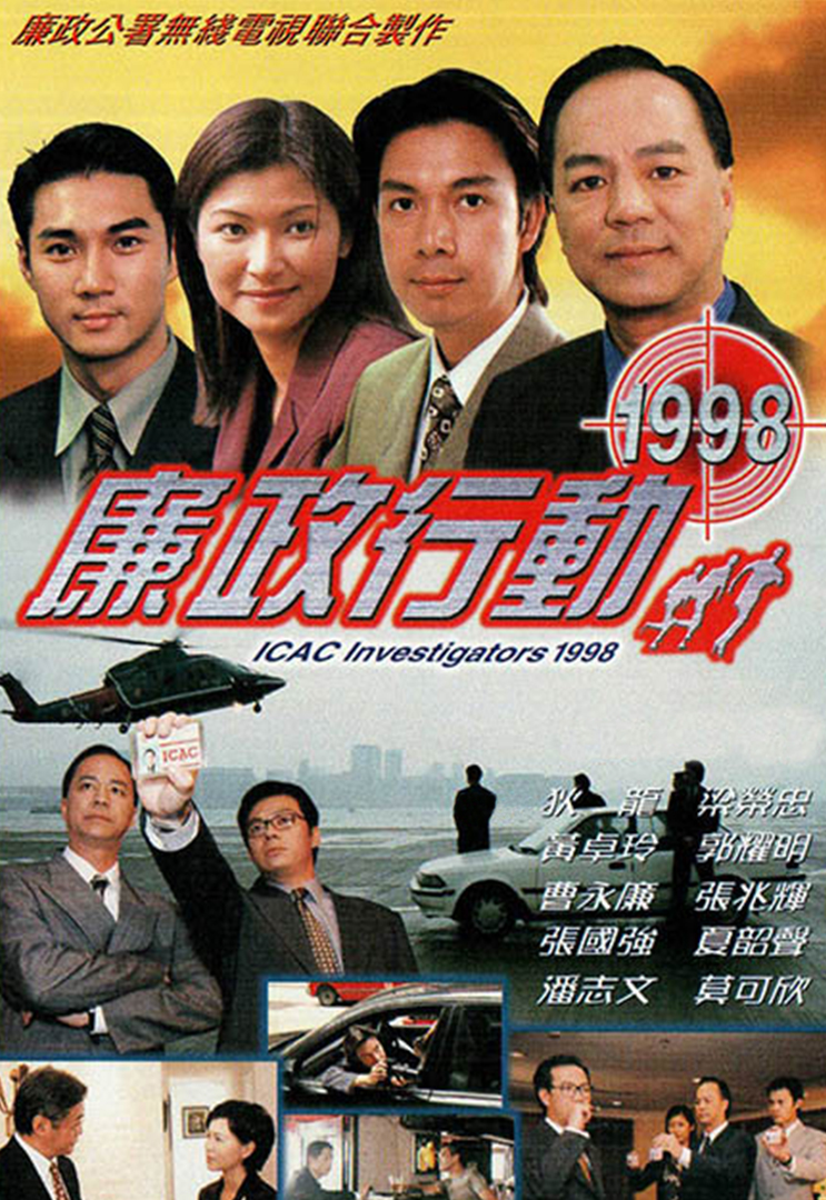 ICAC Investigators 1998 – 廉政行動 1998