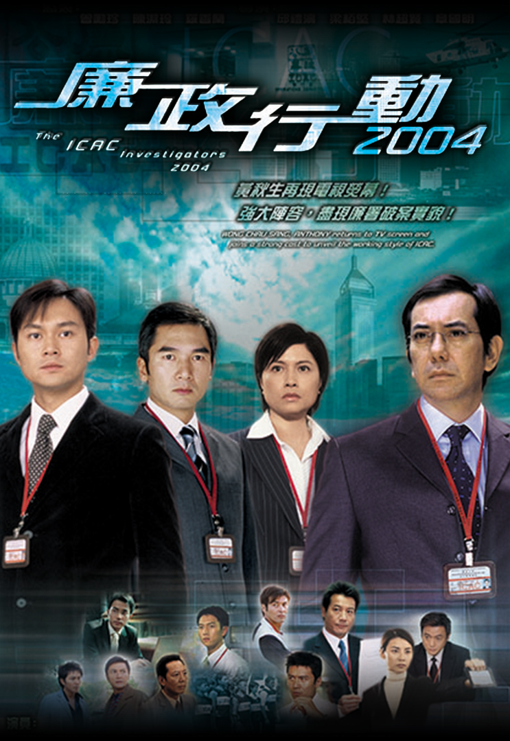 The ICAC Investigators 2004 – 廉政行動 2004