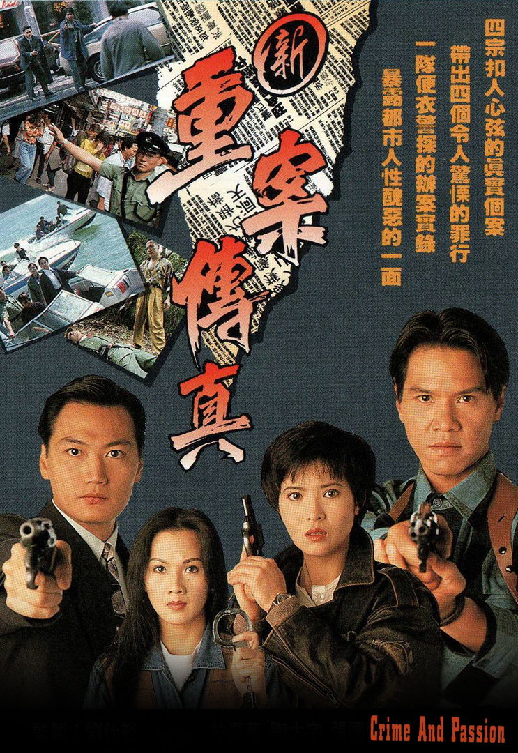 Crime And Passion – 新重案傳真
