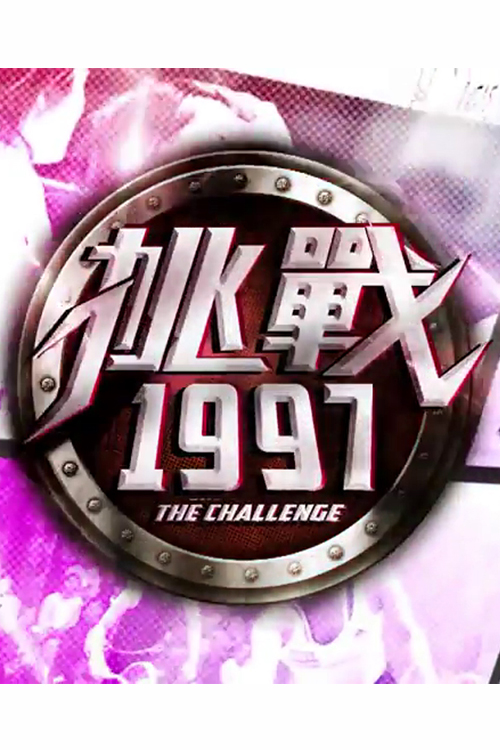 Challenge 1997 – 挑戰1997 – Episode 12