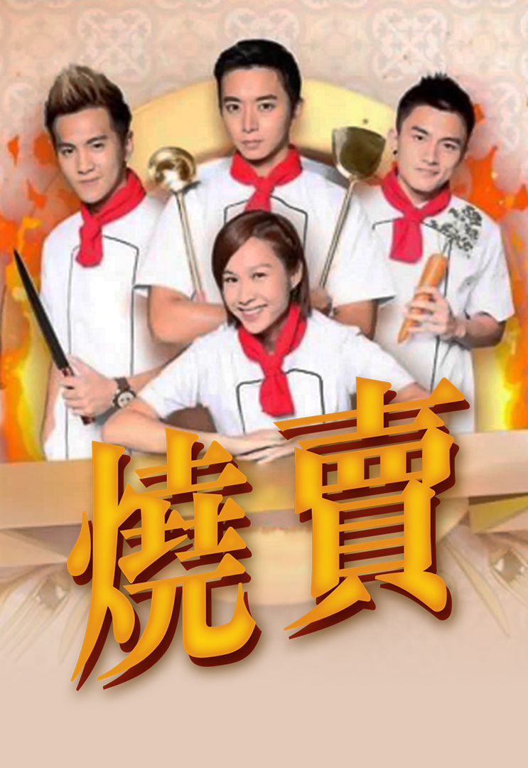 Served H.O.T. (Cantonese) – 燒賣 – Episode 13