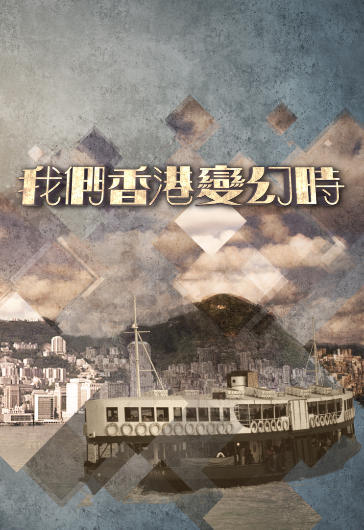 Once Upon A Time In Tiny Hong Kong – 我們香港變幻時 – Episode 17