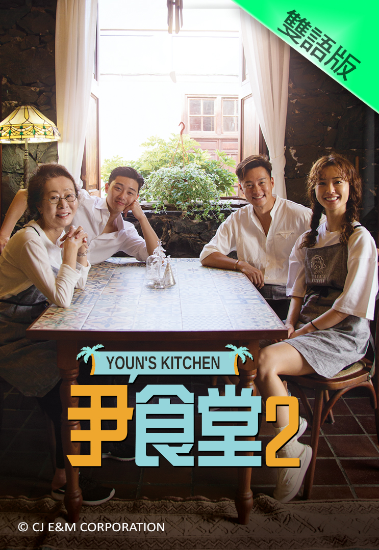 Youn’s Kitchen (II) – 尹食堂 II – Episode 15