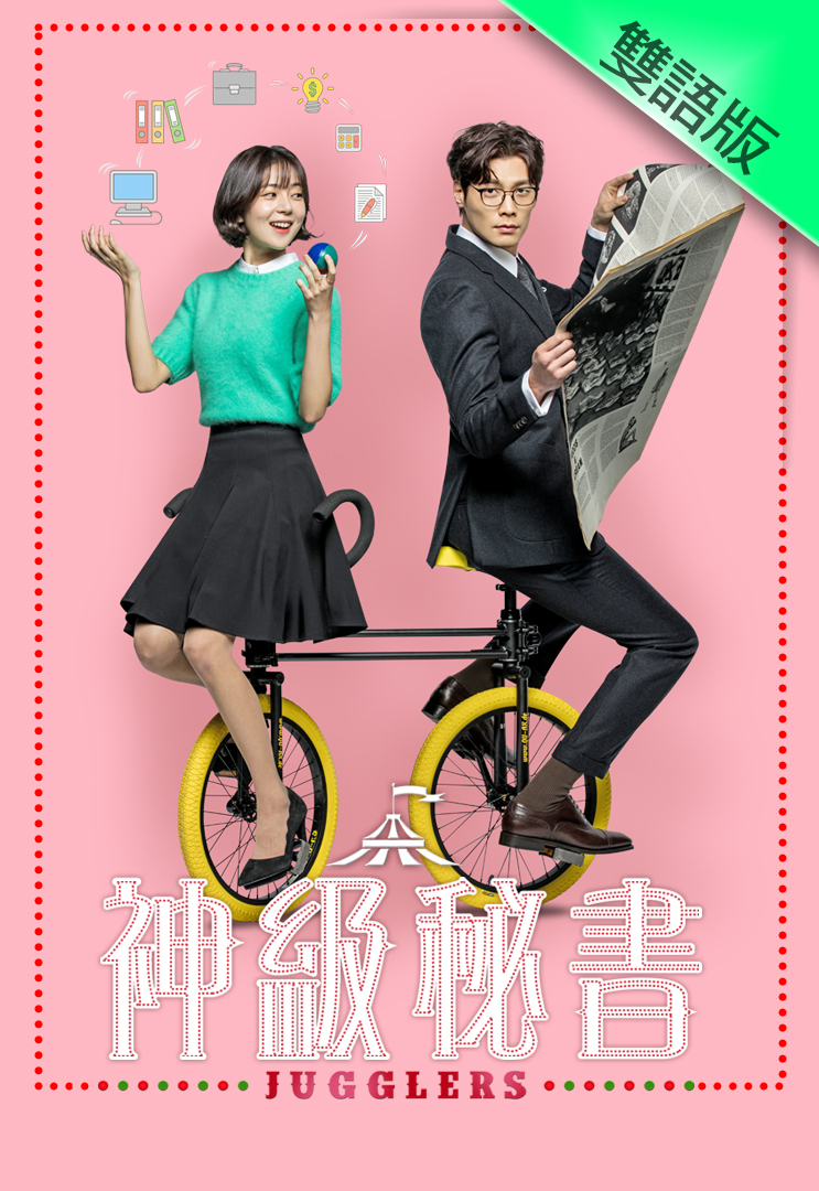 Jugglers (Cantonese) – 神級秘書 – Episode 22