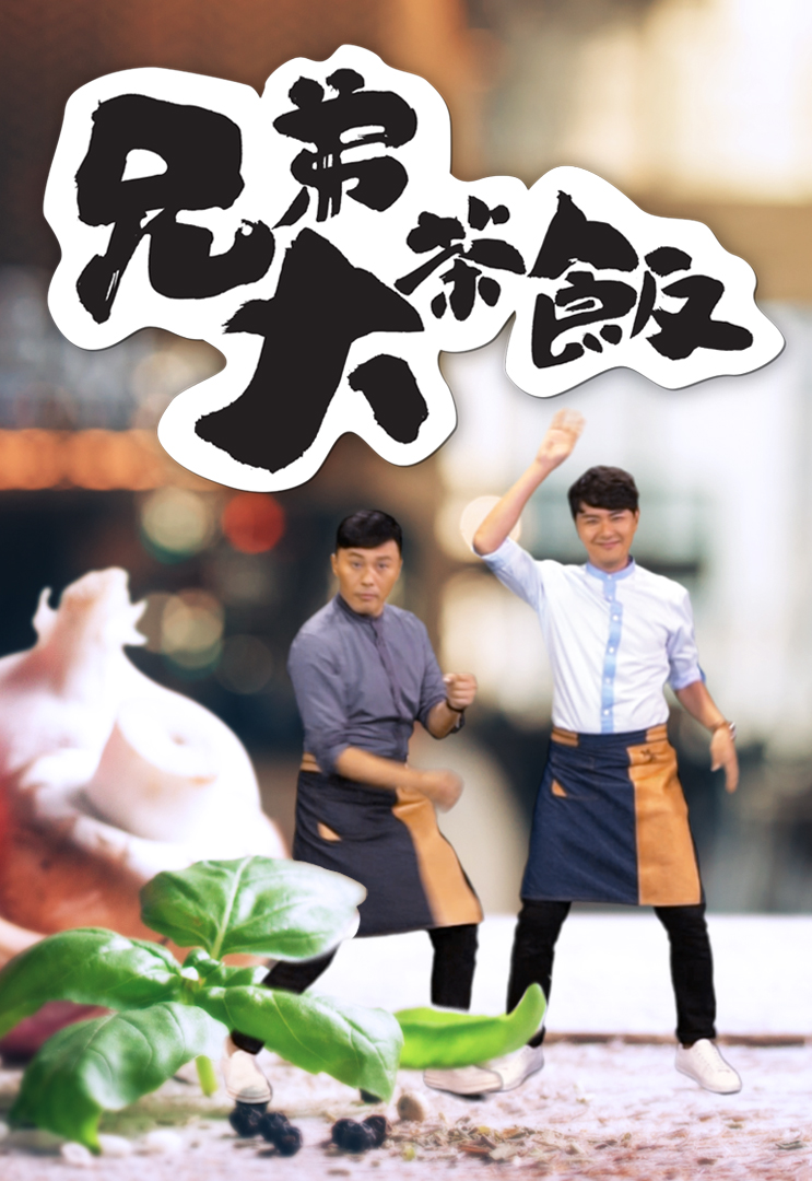 Two Men In A Kitchen – 兄弟大茶飯 – Episode 10