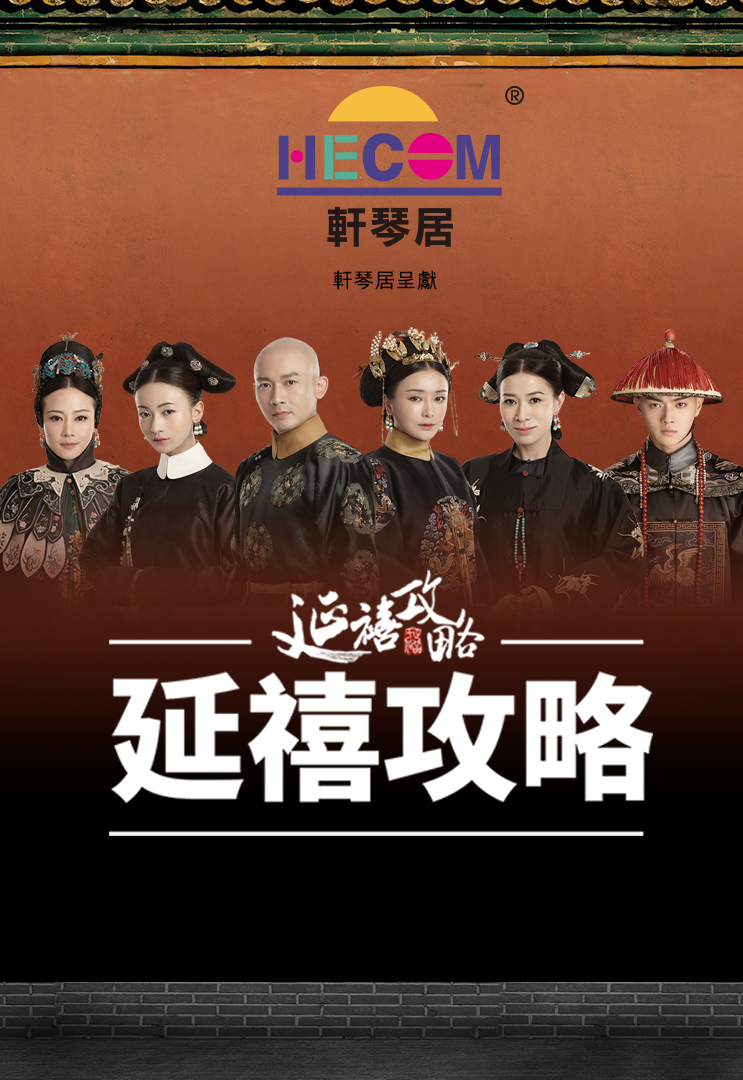 The Tale of Yanxi Palace (Cantonese) – 延禧攻略 – Episode 70