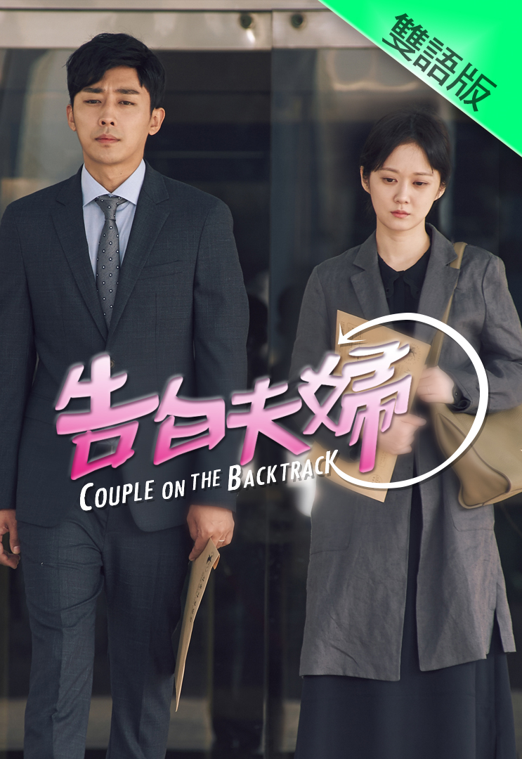 Couple on the Backtrack (Cantonese) – 告白夫婦