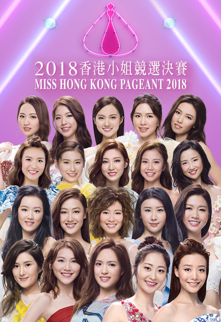Miss Hong Kong Pageant 2018 – 2018香港小姐競選決賽