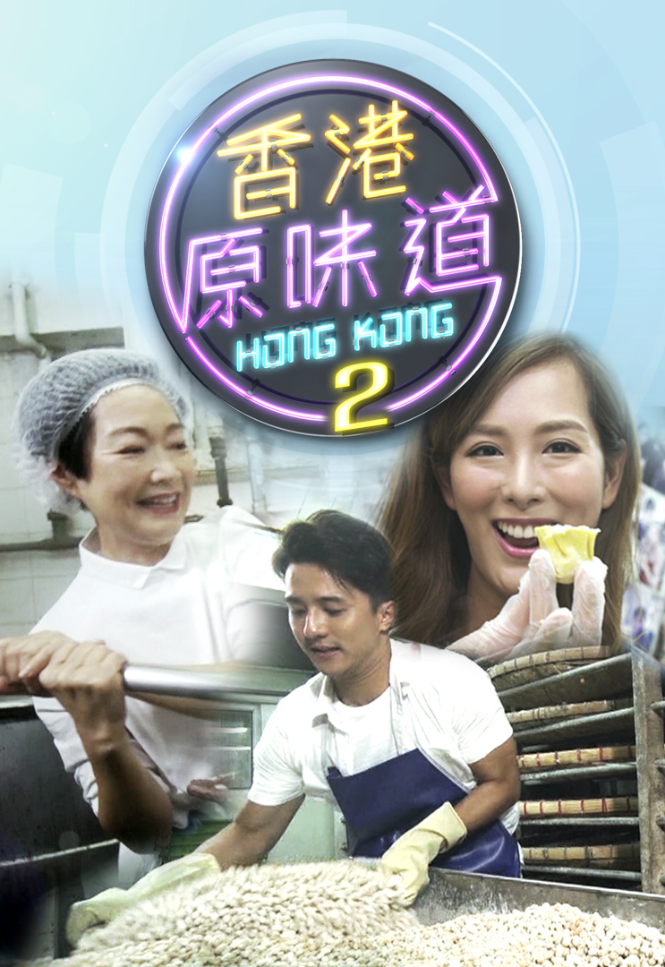 Homegrown Flavours (Sr.2) – 香港原味道 (Sr.2) – Episode 14