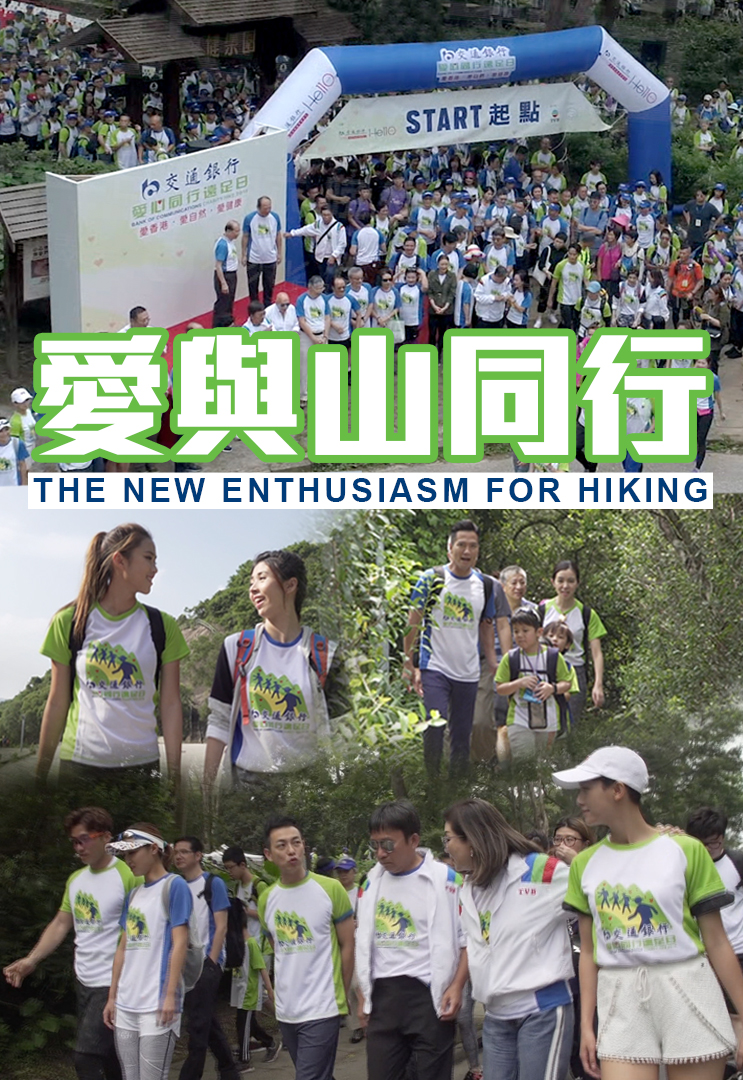 The New Enthusiasm For Hiking – 愛與山同行 – Episode 01
