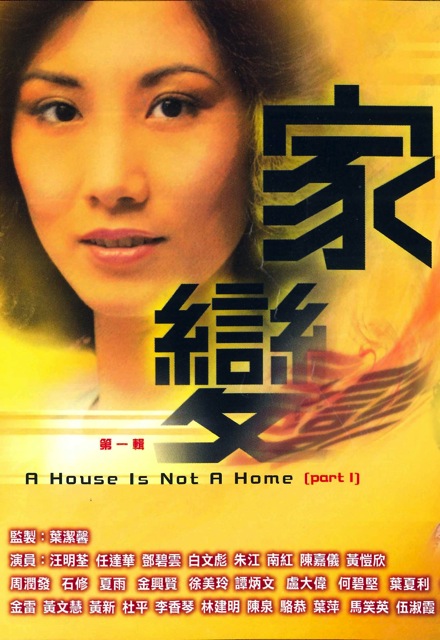 A House Is Not A Home – 家變 – Episode 045