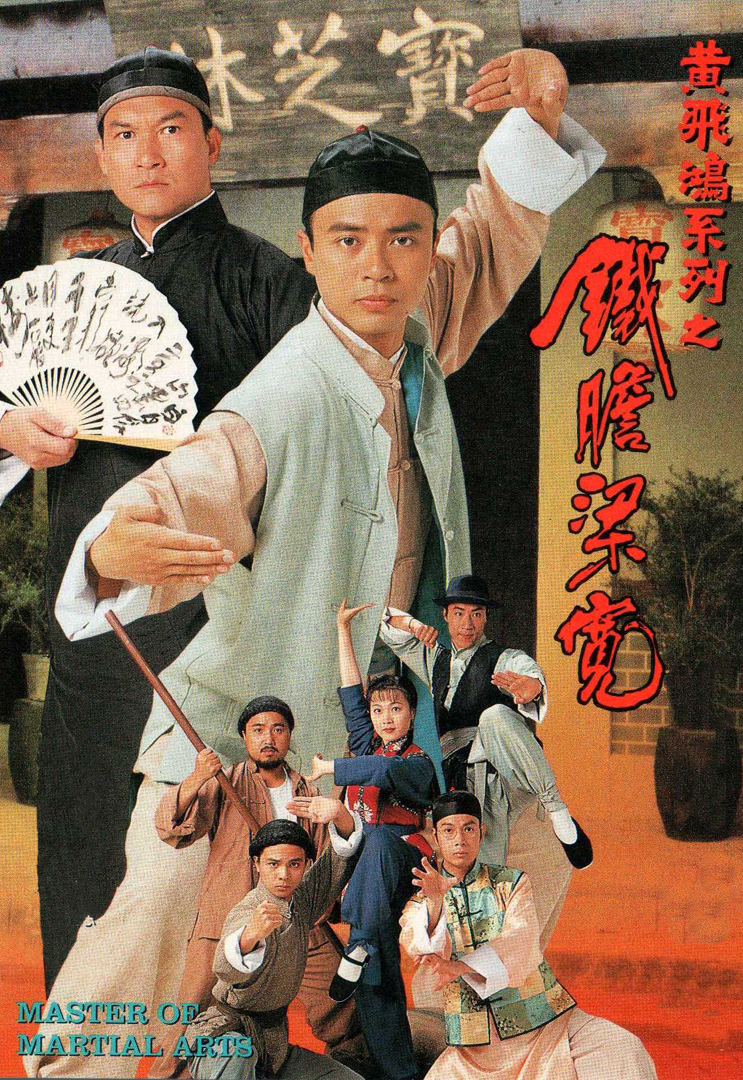 Master Of Martial Arts – 黃飛鴻系列之鐵膽梁寬 – Episode 03-04