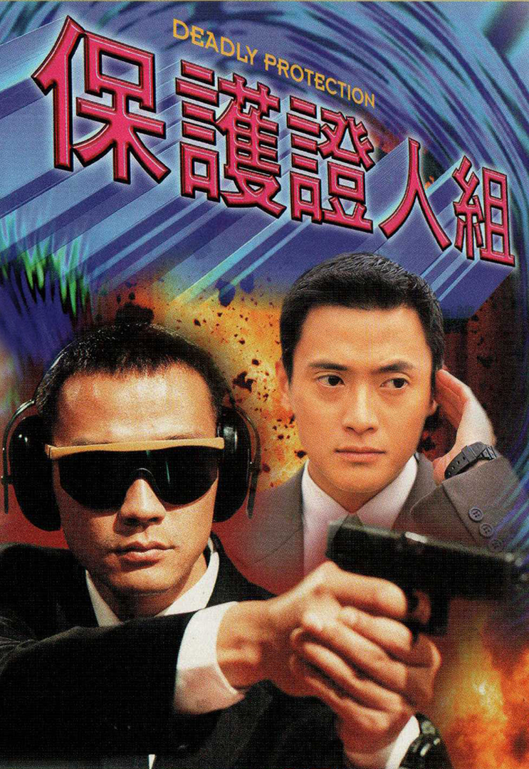 Deadly Protection – 保護證人組