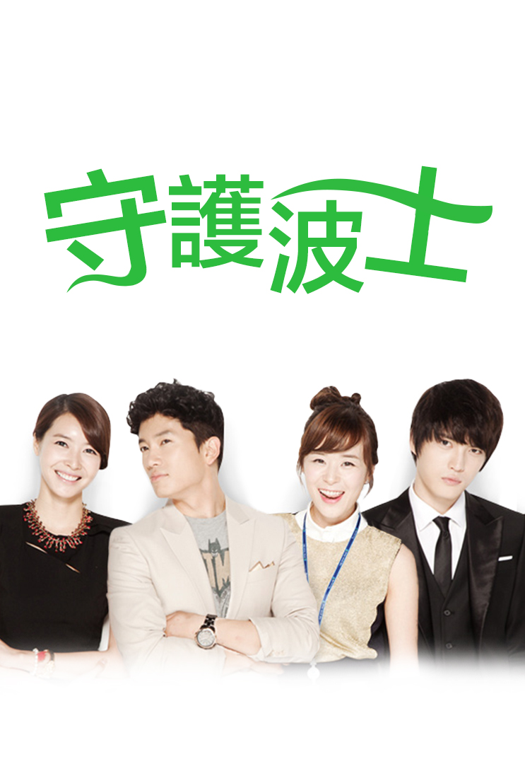 Protect the Boss (Cantonese) – 守護波士