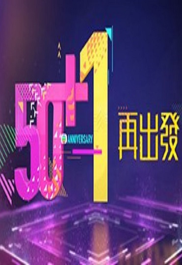 TVB 51st Anniversary Light Switching Ceremony TBC – TVB 50+1周年再出發 – Episode 01