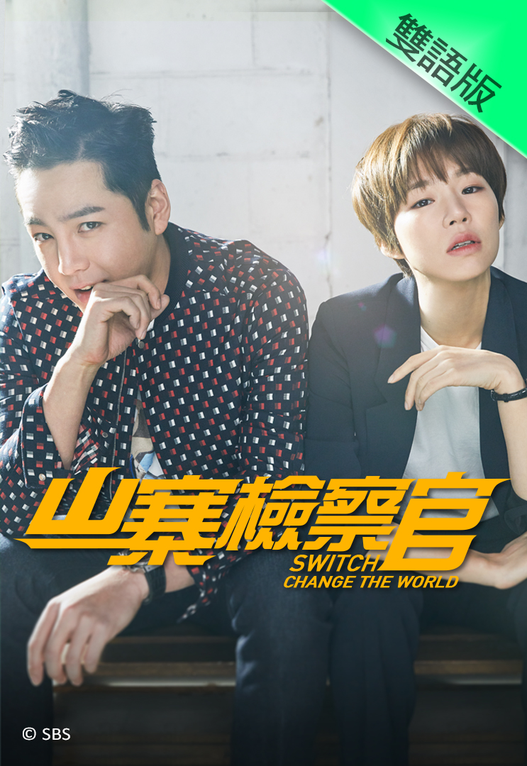 Switch – Change the World (Cantonese) – 山寨檢察官 – Episode 21