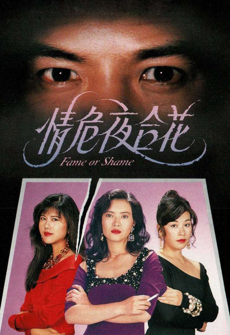 Fame Or Shame(Cantonese) – 情危夜合花 – Episode 01