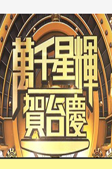 TVB 51th Anniversary Gala (2018) – 萬千星輝賀台慶 (2018) – Episode 03